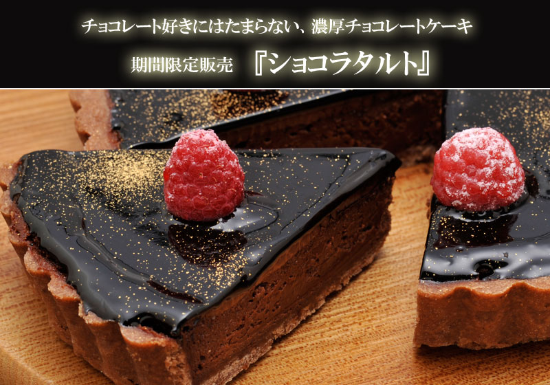 銀座ル ブラン 大人の濃厚チョコレートケーキ ショコラタルト バレンタイン 本命義理チョコ グッズ特集